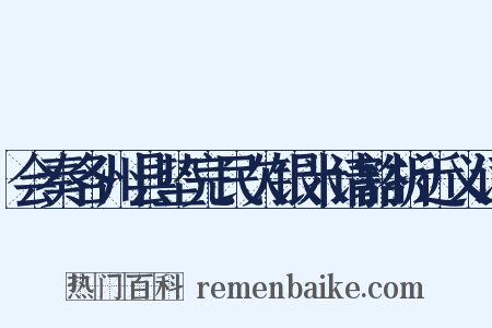 会奏各州县垫完民欠银米请豁折近义词是什么意思的图片